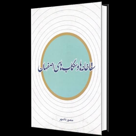 سقاخانه‌های اصفهان؛ نمادی از حرمت آب و فرهنگ بخشیدن