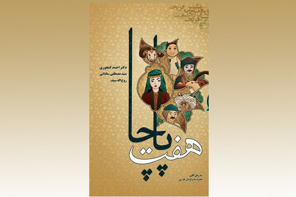 «هفت پاچا»؛ ثبت ۷ افسانه لکی در نخستین مجموعه مکتوب این زبان