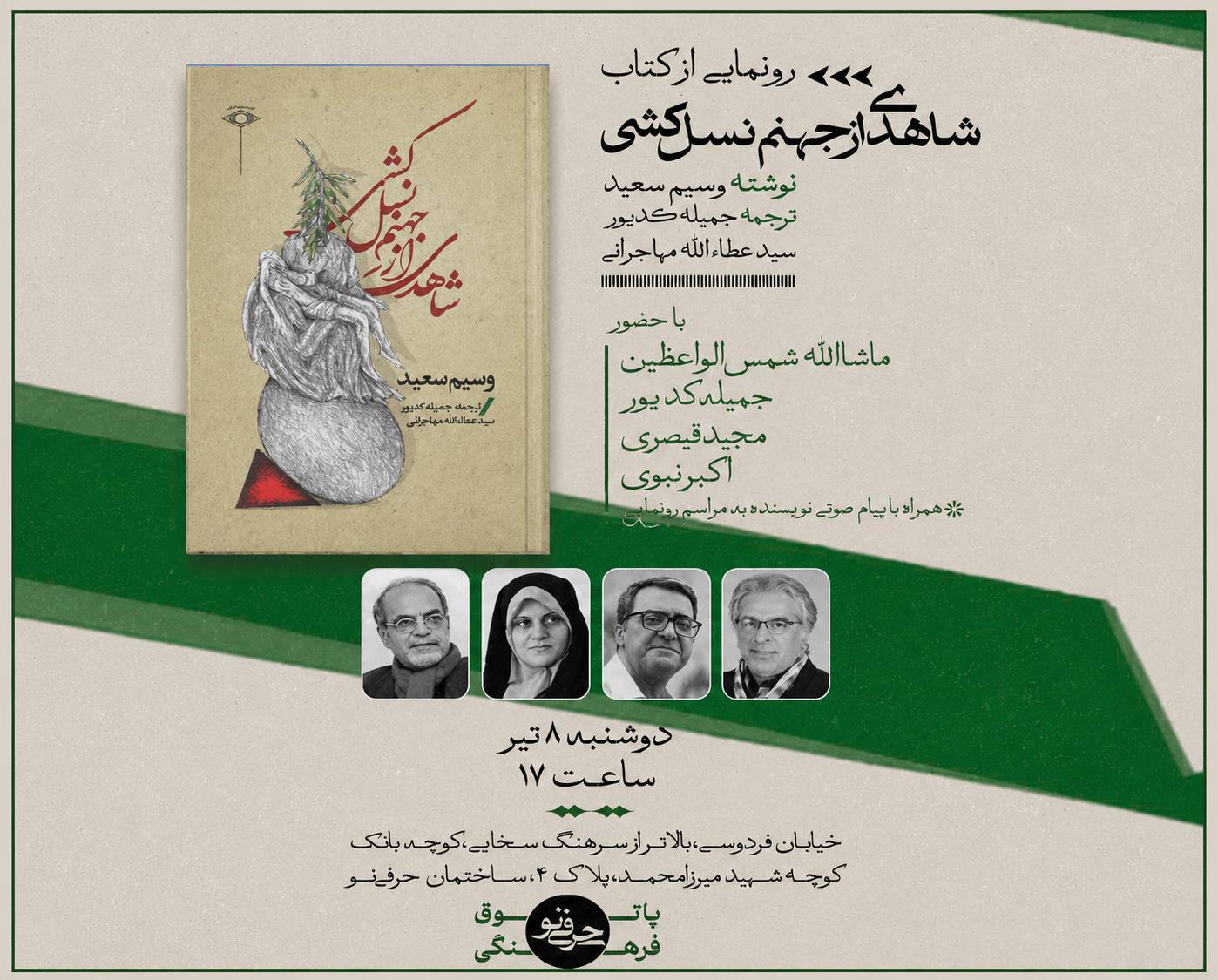 رونمایی از کتاب «شاهدی از جهنم نسل‌کشی»