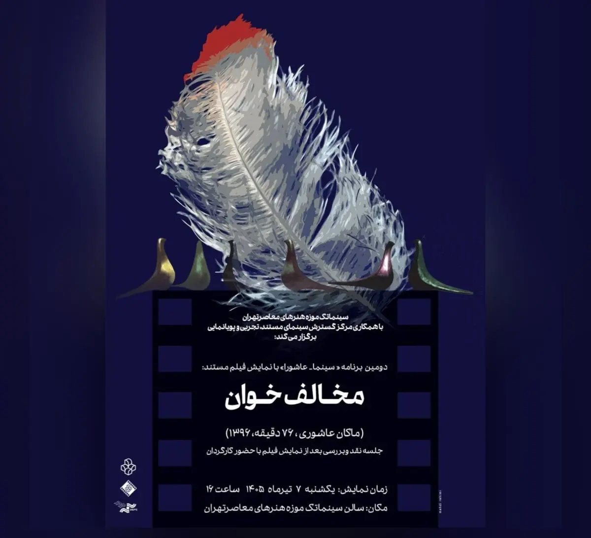 اکران «سینما _ عاشورا» در سینماتک موزه هنرهای معاصر تهران