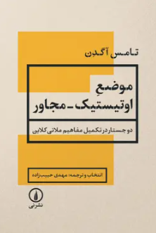 گذار از وضعیت‌های آسیب‌ناک به وضعیت‌های جهان‌شمول