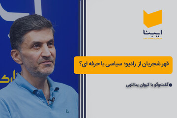 قهر شجریان از  رادیو؛  سیاسی یا حرفه ای؟