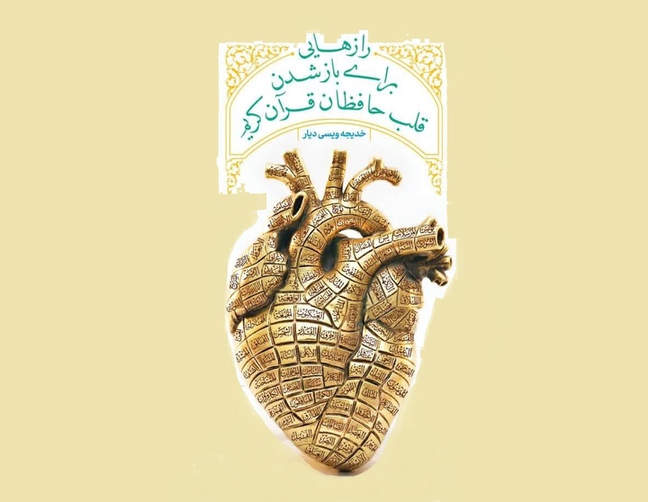 کتابی برای رمزگشایی از مسیر طلایی حفظ قرآن