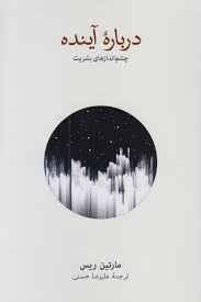 نه خوش‌بینی ساده‌لوحانه و نه بدبینی آخرالزمانی