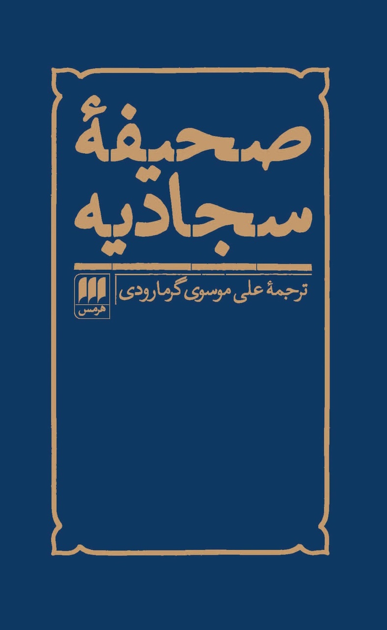 صحیفه سجادیه بازشناسی فرهنگ شیعه است