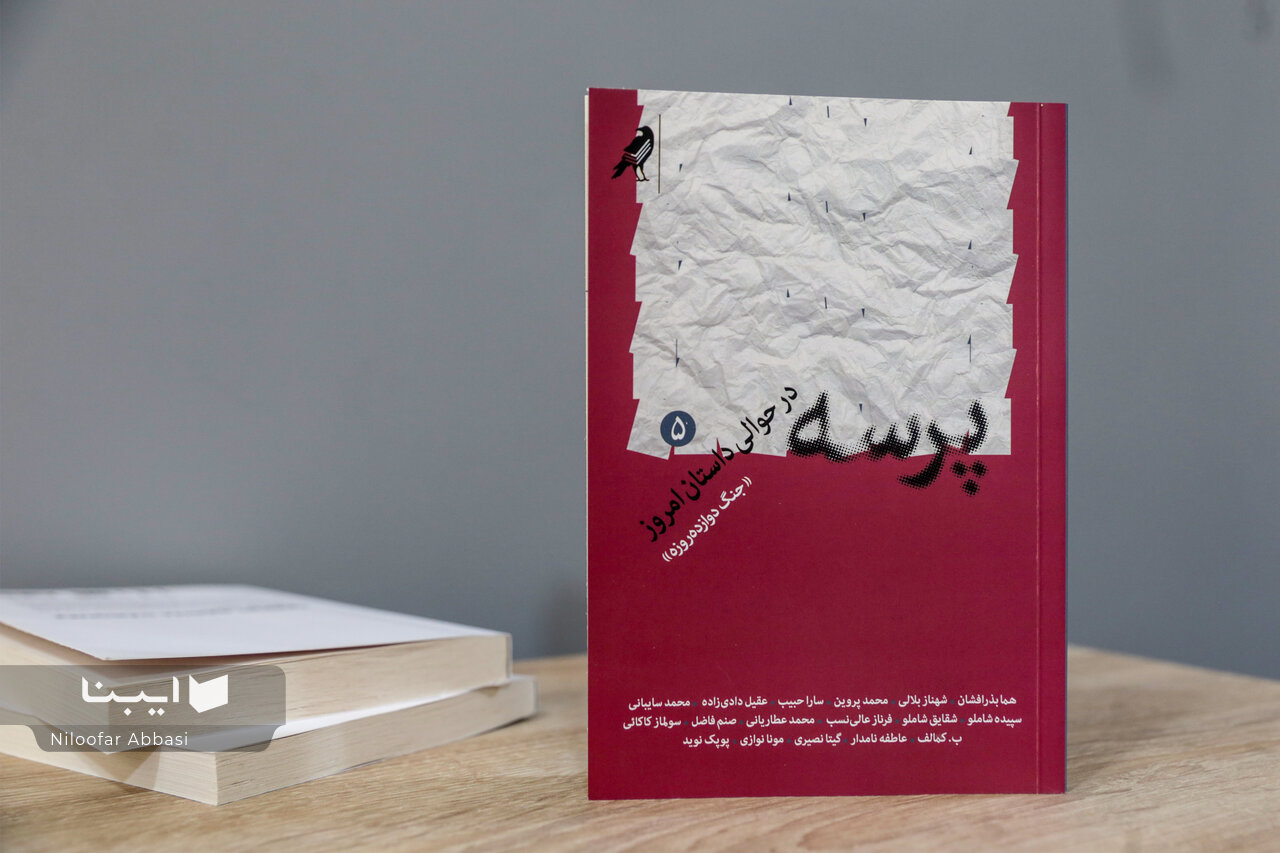 پنجمین «پرسه» در حوالی داستان امروز پنجمین «پرسه» در حوالی داستان امروز