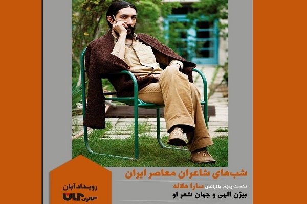 جایگاه بیژن الهی در شعر معاصر ایران بررسی شد