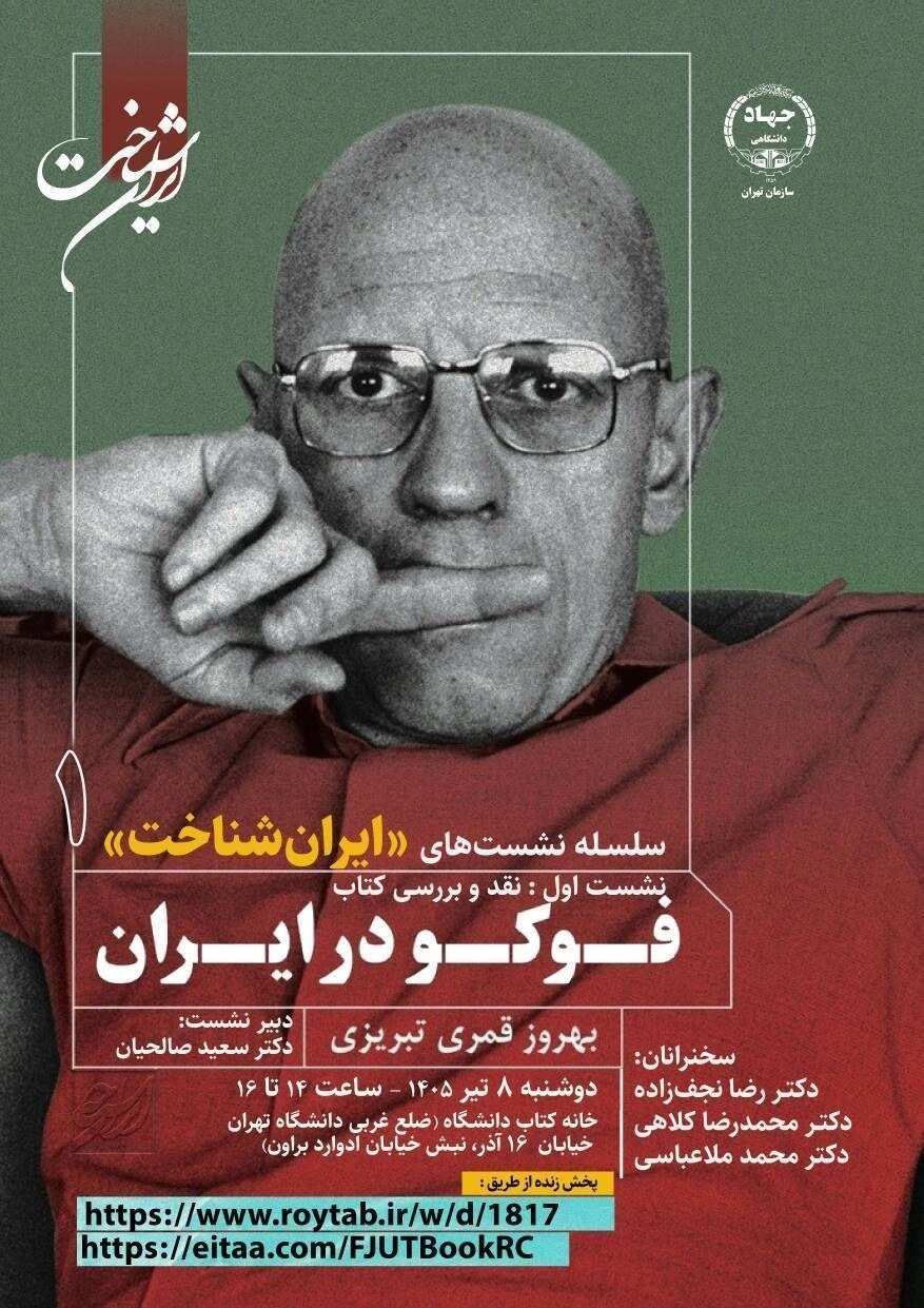 نقد و بررسی کتاب «فوکو در ایران»