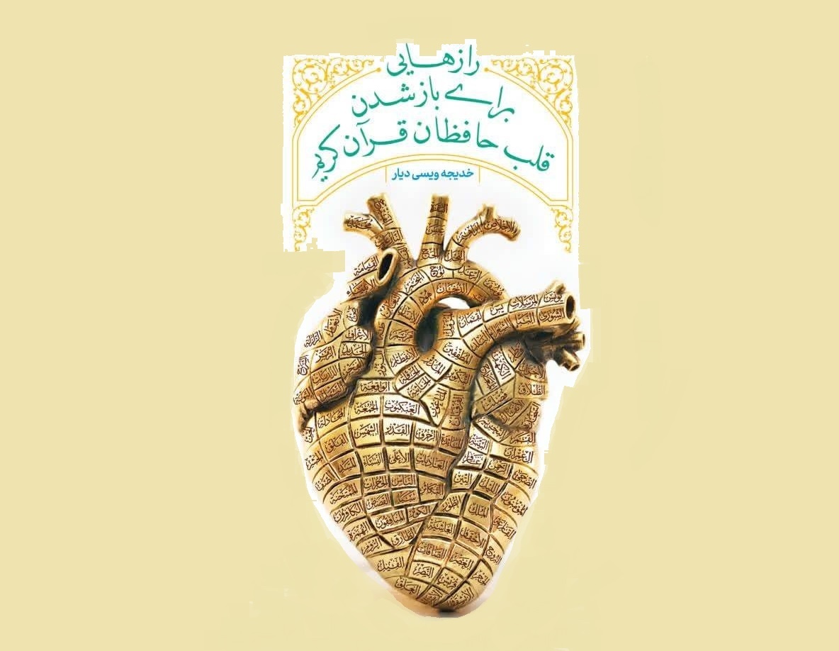 کتابی برای رمزگشایی از مسیر طلایی حفظ قرآن