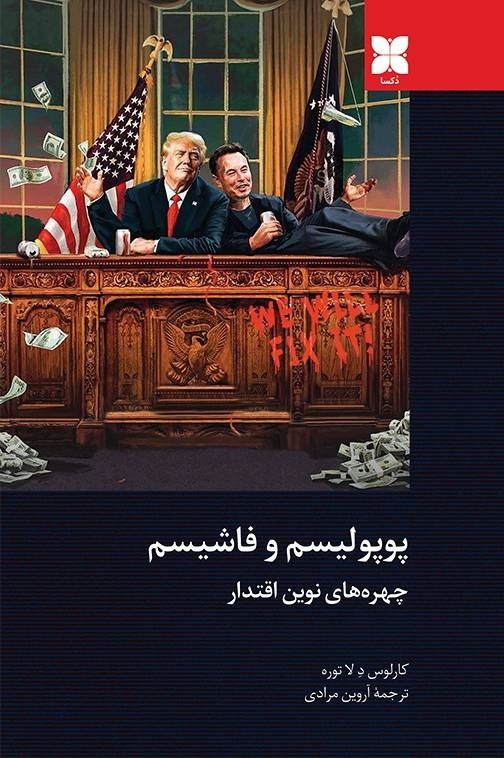 پوپولیستهای اقتدارگرا