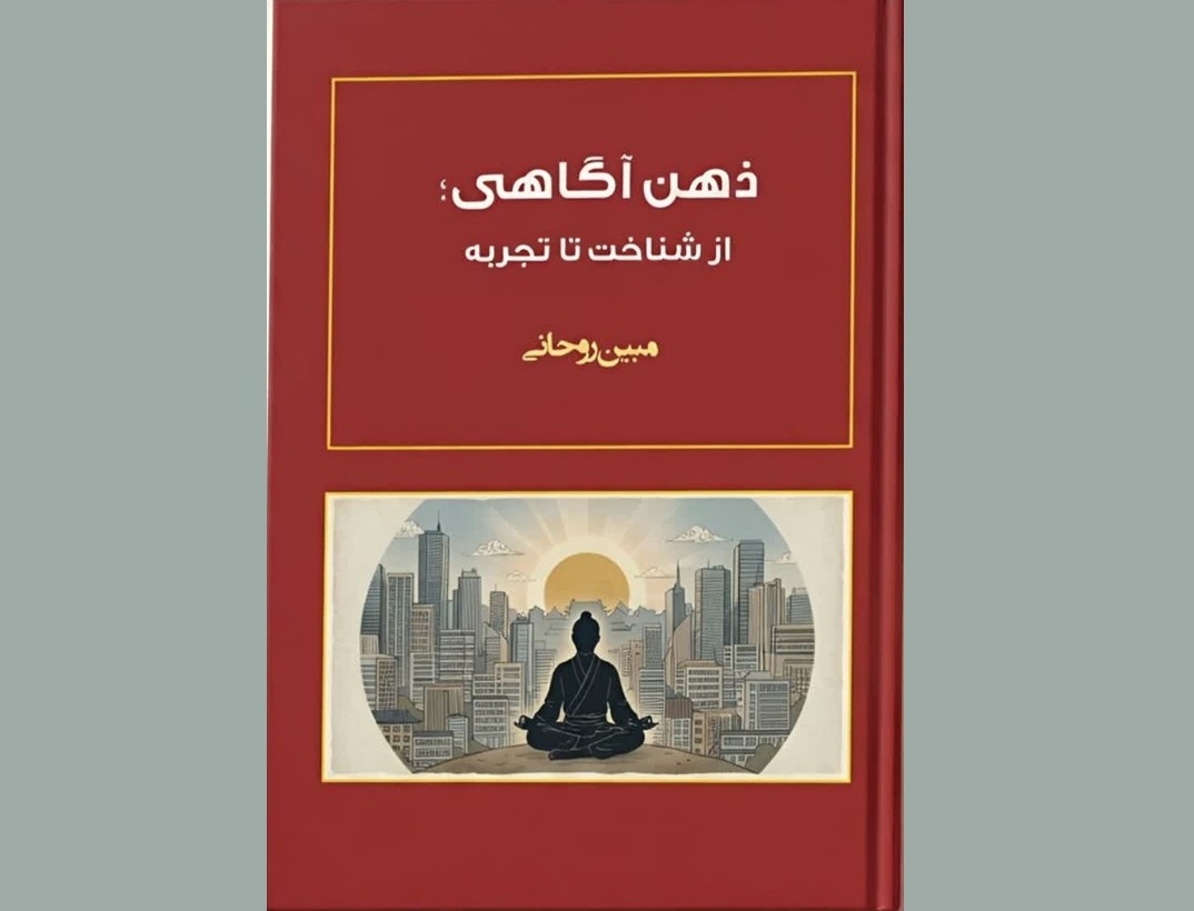 کتاب «ذهنآگاهی؛ از شناخت تا تجربه» منتشر شد کتاب «ذهنآگاهی؛ از شناخت تا تجربه» منتشر شد