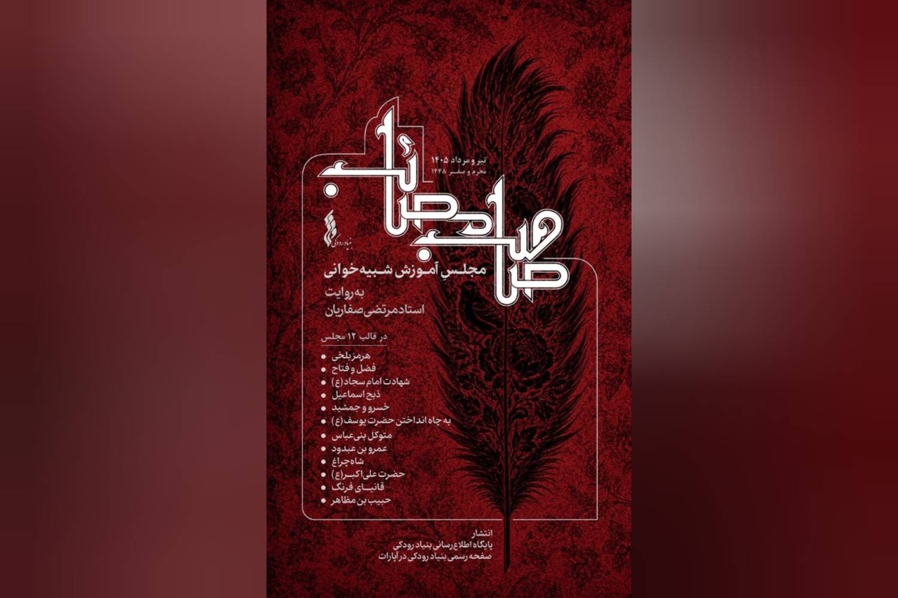 گنجینه‌ای آموزشی از مجالس شبیه‌خوانی