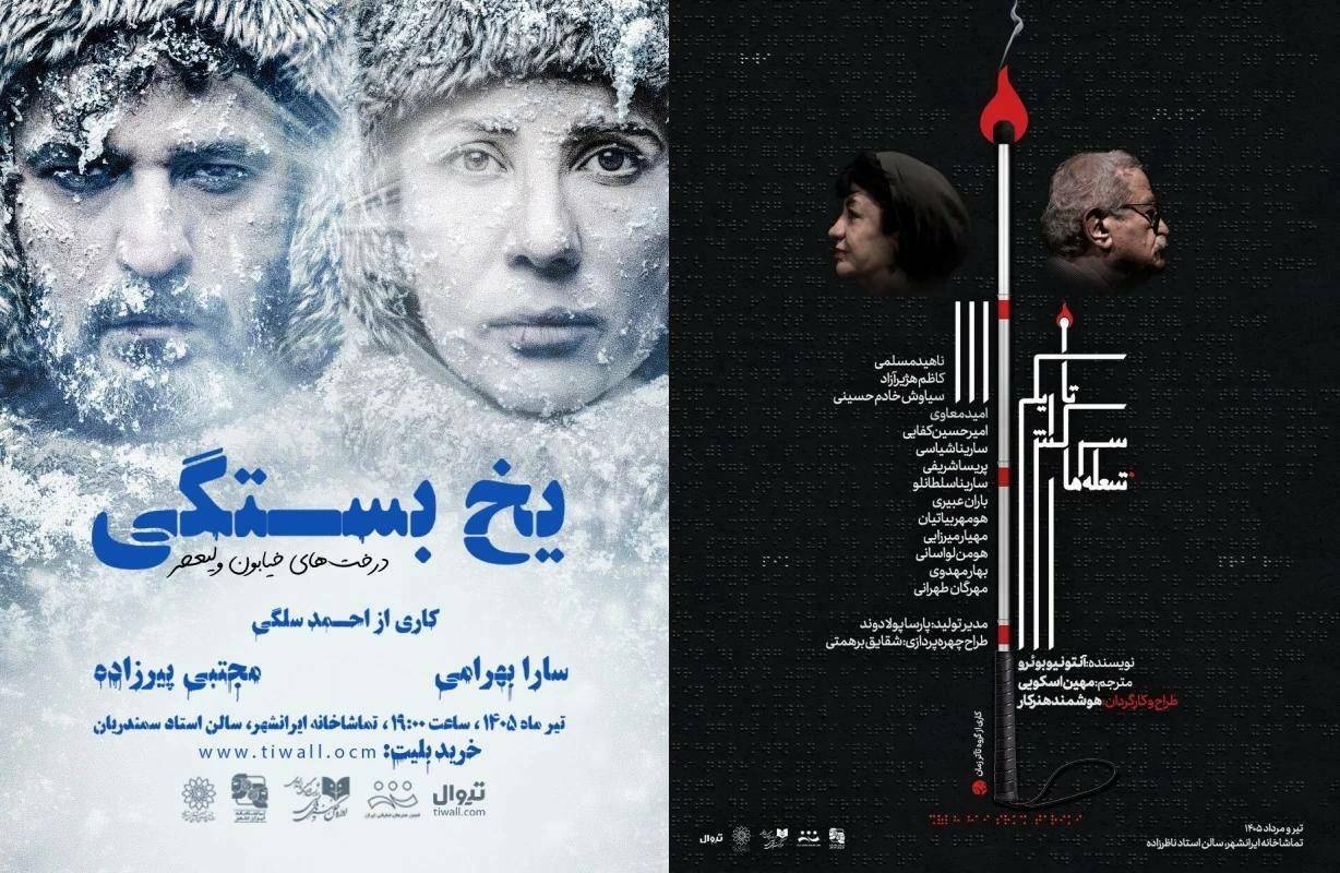 «شعله‌های سرکش تاریکی» و «یخ‌بستگی؛ درخت‌های خیابون ولیعصر» روی صحنه می‌روند
