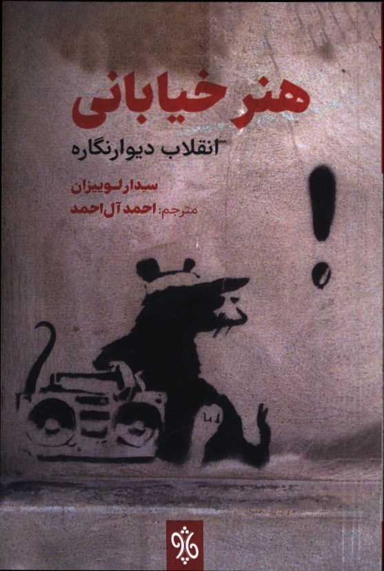 دیوارنگاره و هنر خیابانی؛ از زیباسازی شهری تا اعتراض