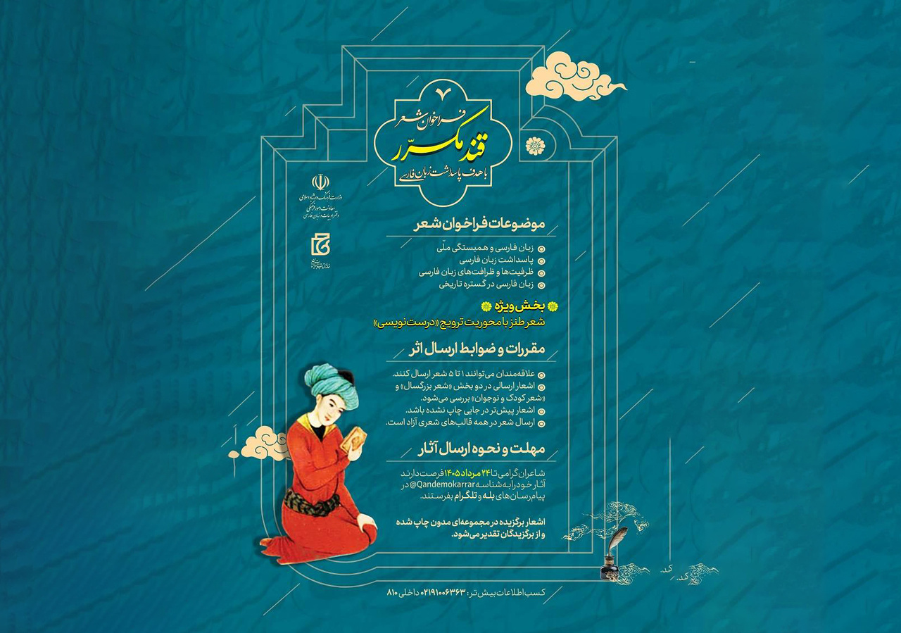 فراخوان شعر «قند مکرر» منتشر شد