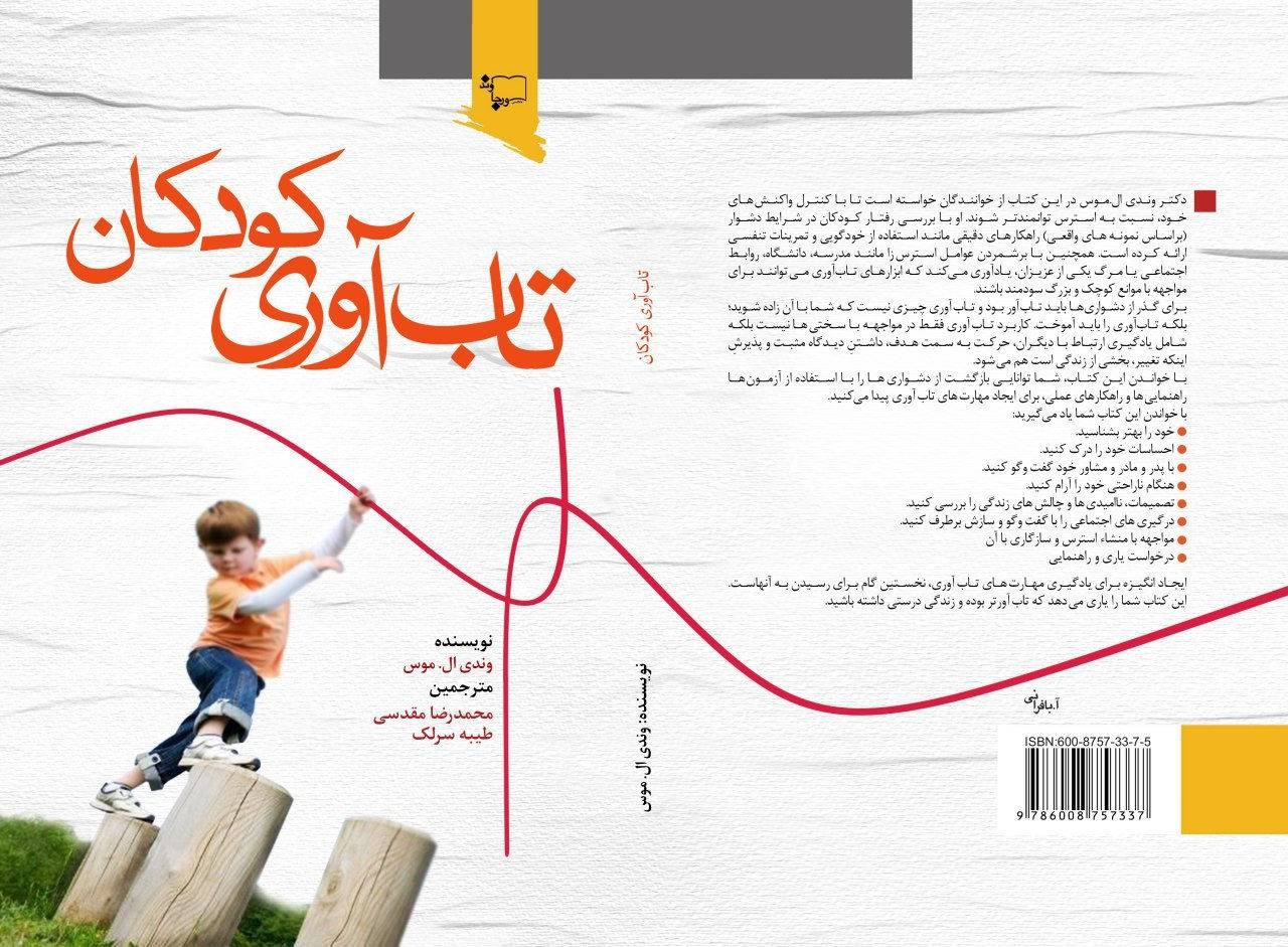 کتابهایی برای افزایش تابآوری کودکان