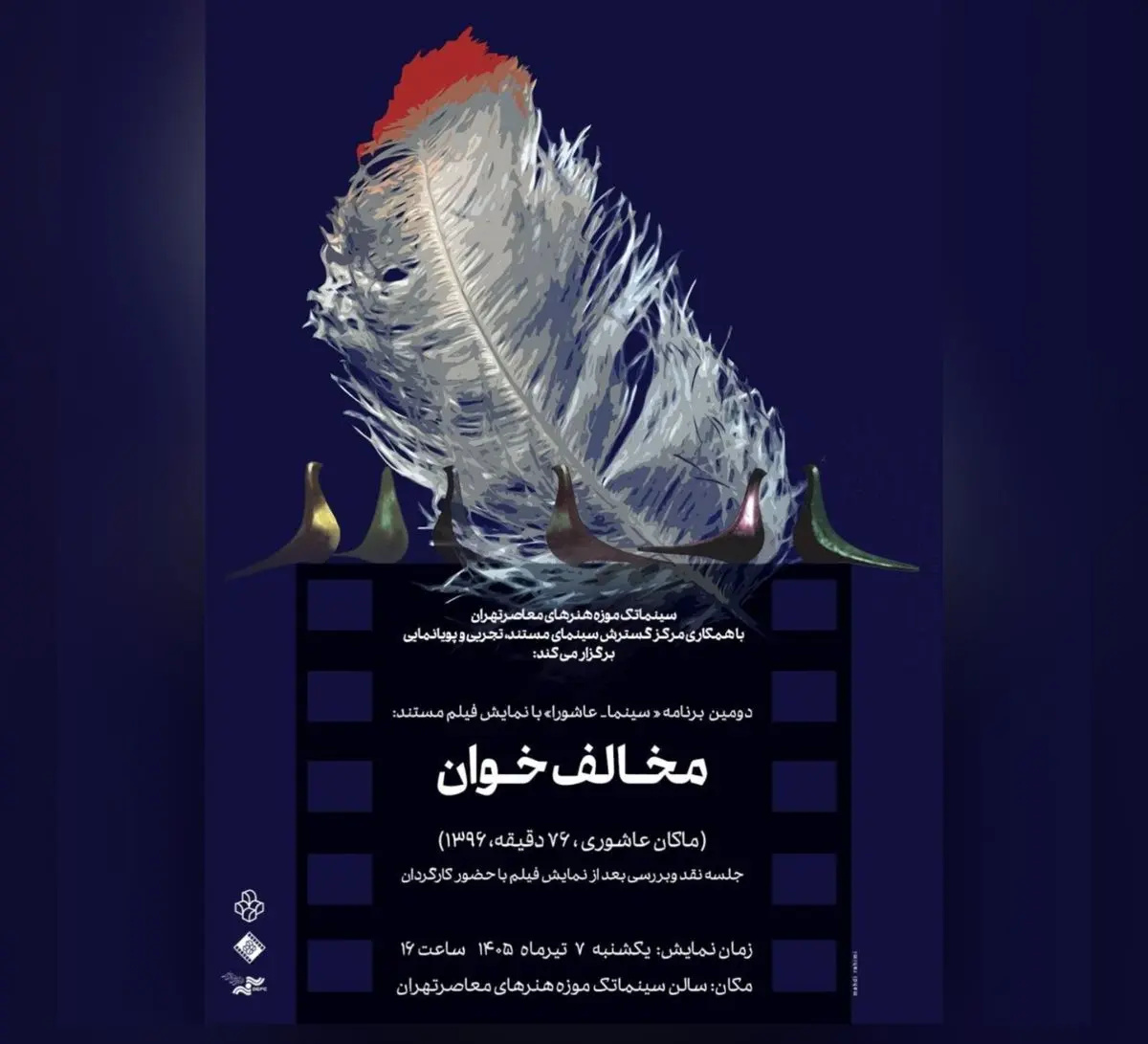 اکران «سینما _ عاشورا» در سینماتک موزه هنرهای معاصر تهران اکران «سینما _ عاشورا» در سینماتک موزه هنرهای معاصر تهران