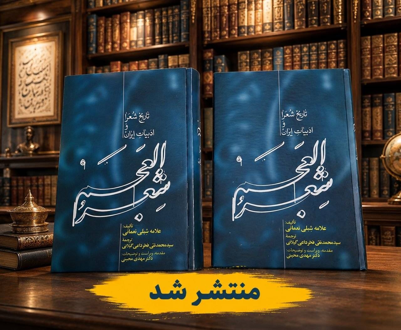 «شعر العجم؛ تاریخ شعرا و ادبیات ایران» منتشر شد «شعر العجم؛ تاریخ شعرا و ادبیات ایران» منتشر شد