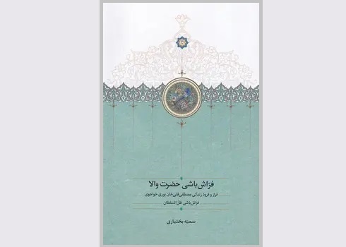 فراشباشی حضرت والا فراشباشی حضرت والا