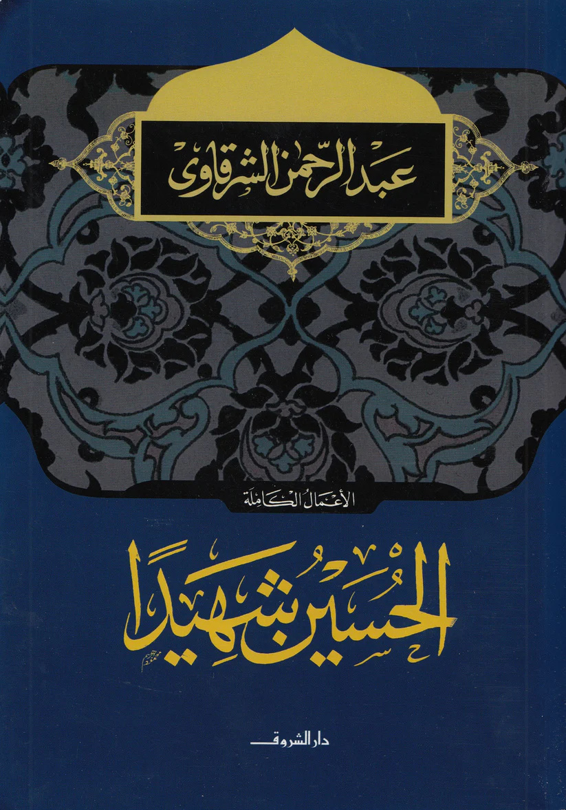 «حسین شهید»؛ روایتی نمایشی از مقاومت و عدالت