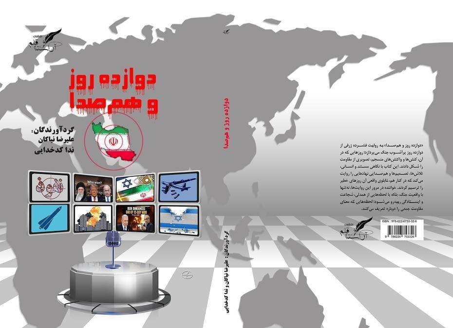 دوازده روز و هم‌صدا منتشر شد