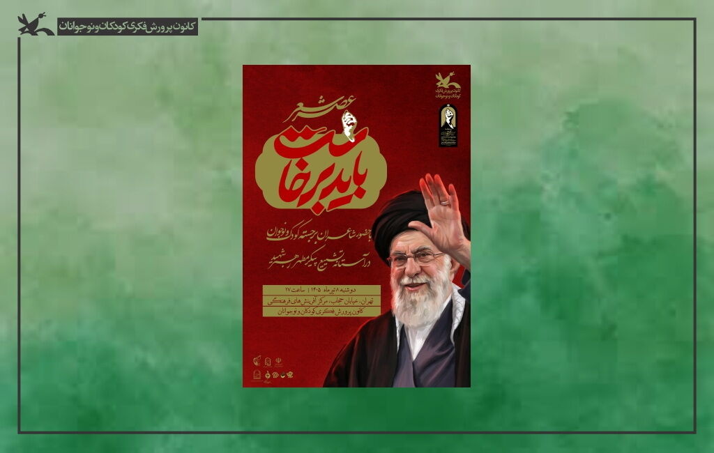 عصر شعر «باید برخاست» در کانون برگزار می‌شود