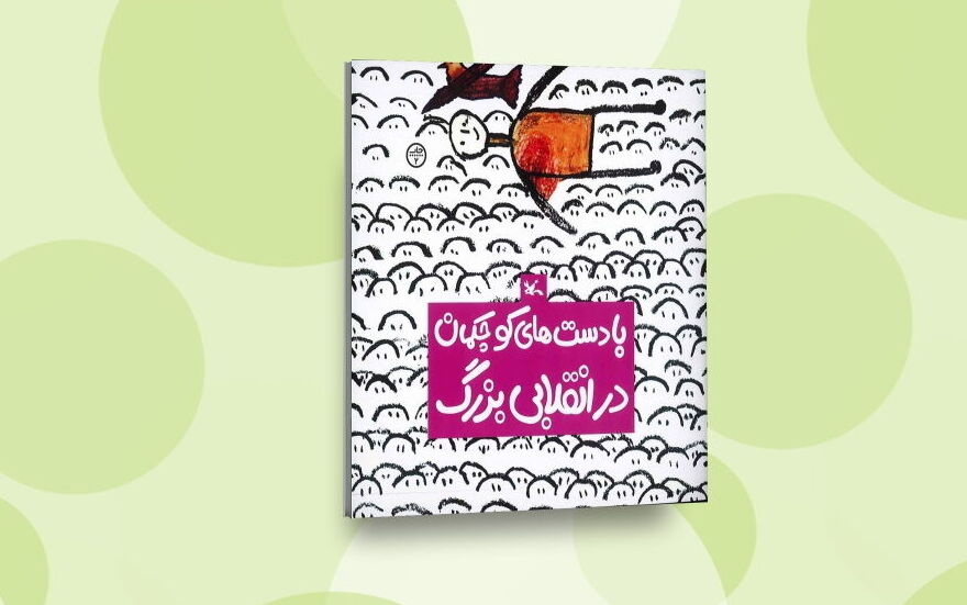 بازنشر کتابی انقلابی برای کودکان پس از ۴٧ سال