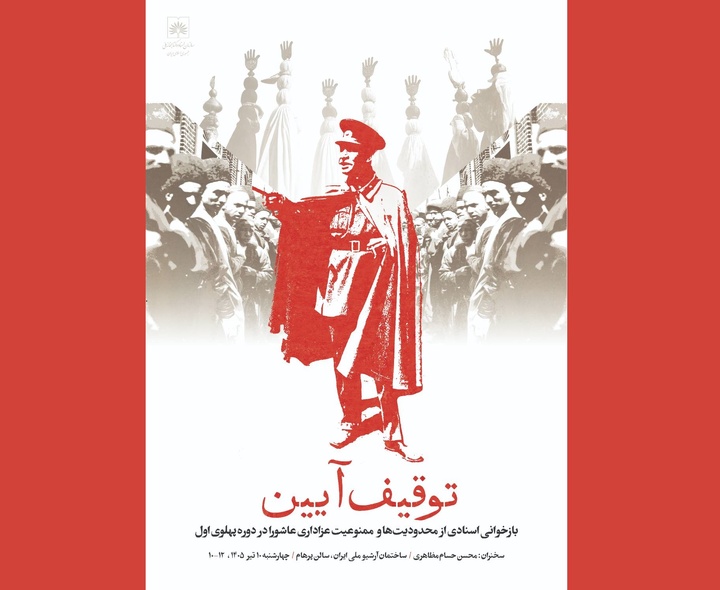 بازخوانی محدودیت‌های عزاداری عاشورا در دوره پهلوی اول