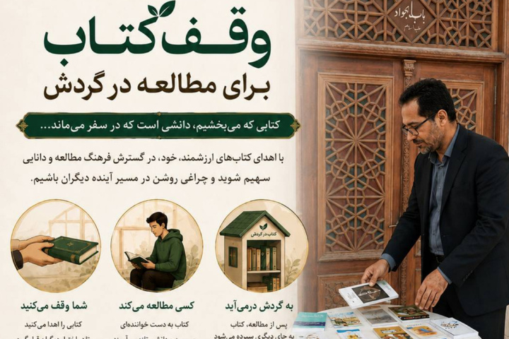 طرح «وقف تابستانه کتاب برای مطالعه در گردش» در هرمزگان اجرا می‌شود