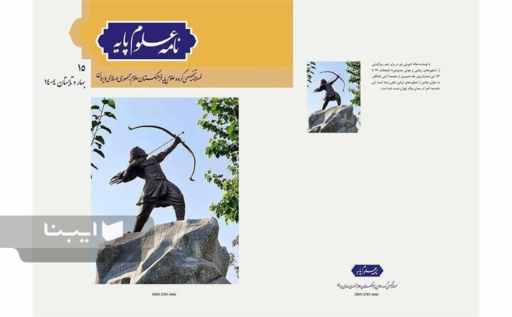 شماره پانزدهم نامه علوم پایه منتشر شد