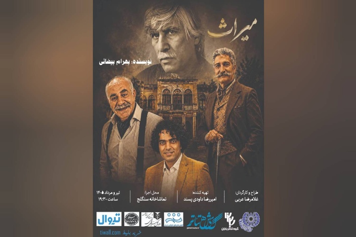 «میراث» بیضایی به سنگلج رسید