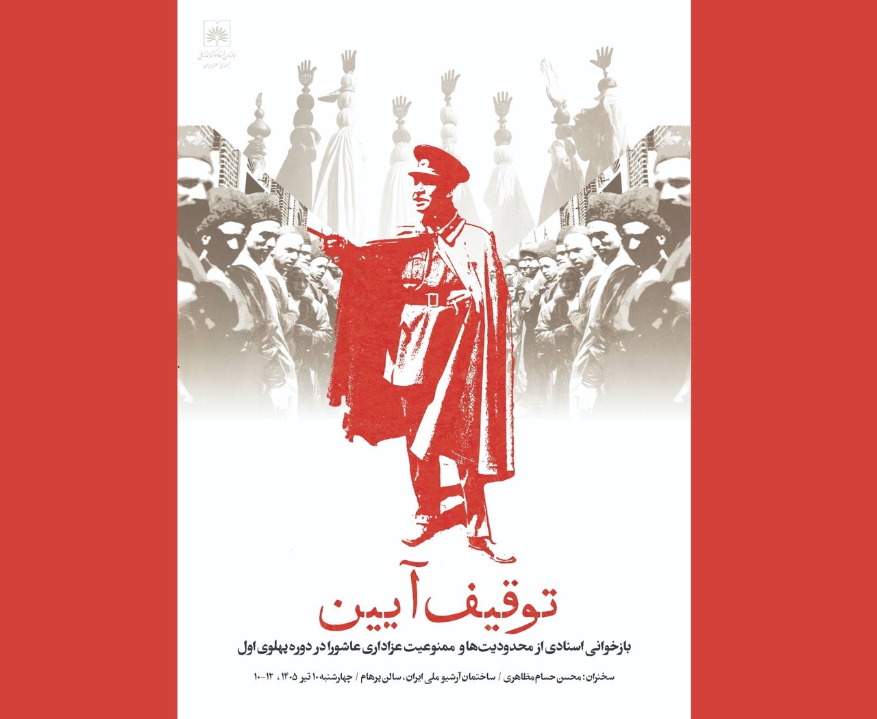 بازخوانی محدودیت‌ها و ممنوعیت عزاداری عاشورا در دوره پهلوی اول