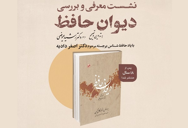 نشست بررسی دیوان حافظ در تبریز برگزار می‌شود