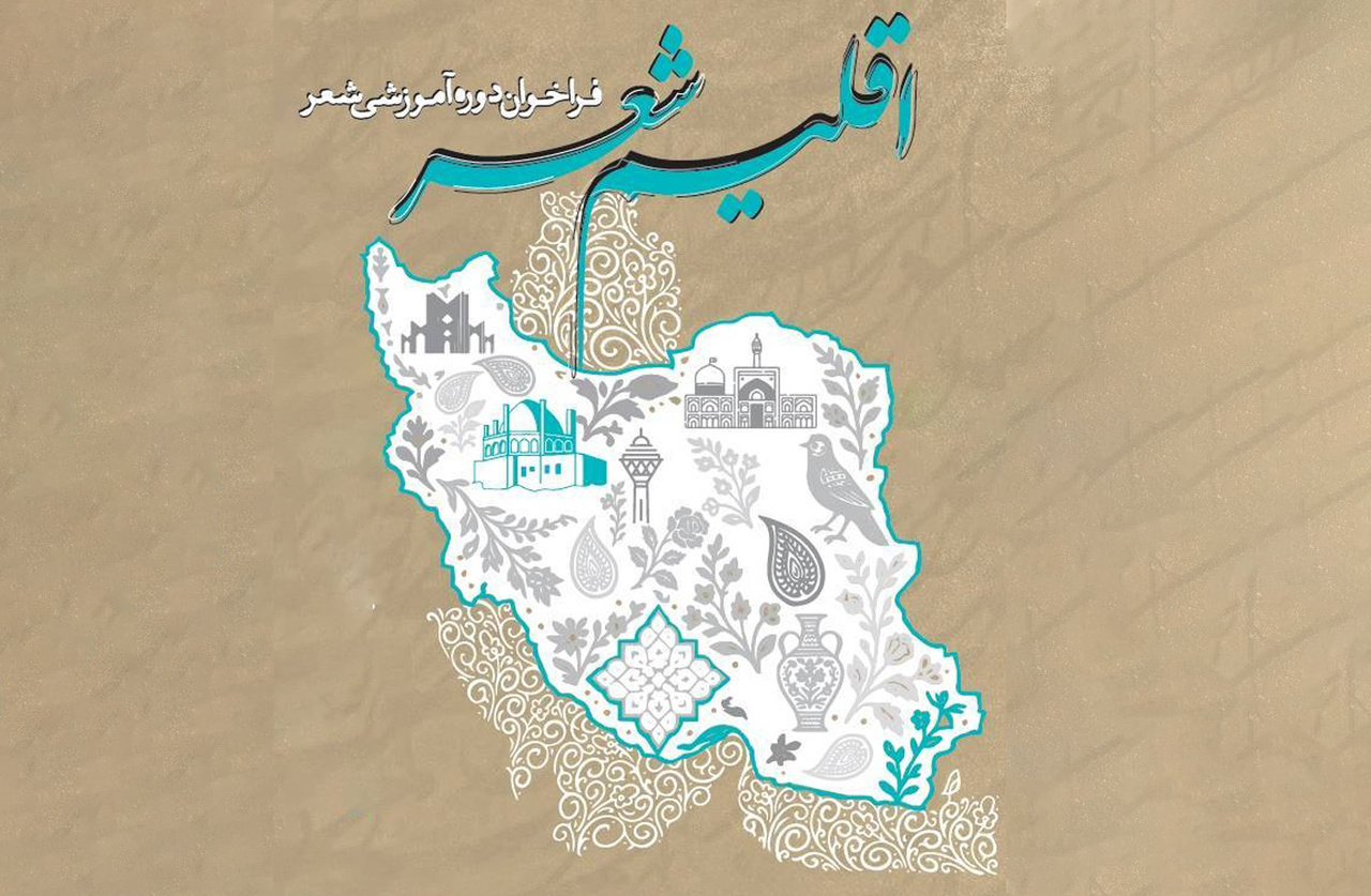 فراخوان شرکت در دوره آموزشی «اقلیم شعر» منتشر شد