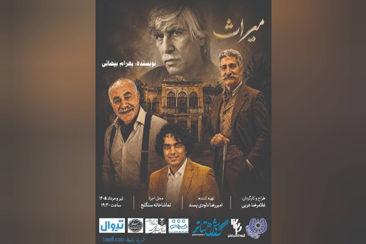 «میراث» بیضایی به سنگلج رسید