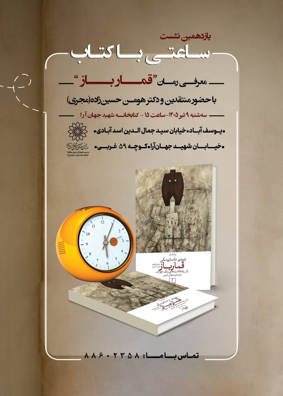 ساعتی با کتاب و بررسی رمان «قمارباز» داستایفسکی