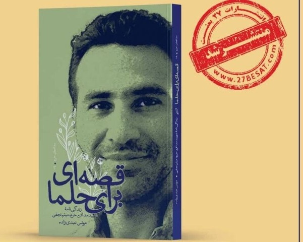 «قصه‌ای برای حلما»؛ یادگار یک شهید