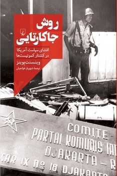کودتای ۲۸ مرداد مُهر پایانی بر جنبشی چند ساله