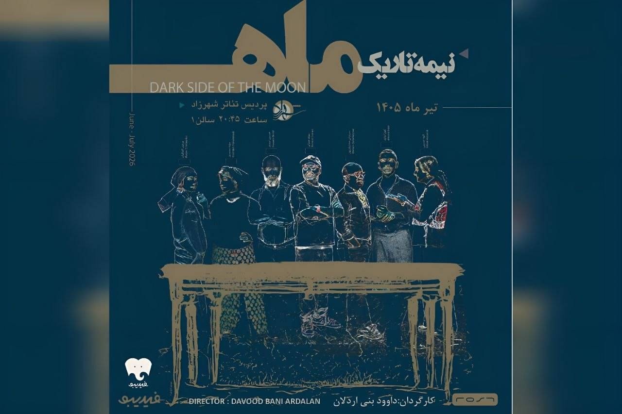 اجرای نمایش «نیمه تاریک ماه» آغاز شد