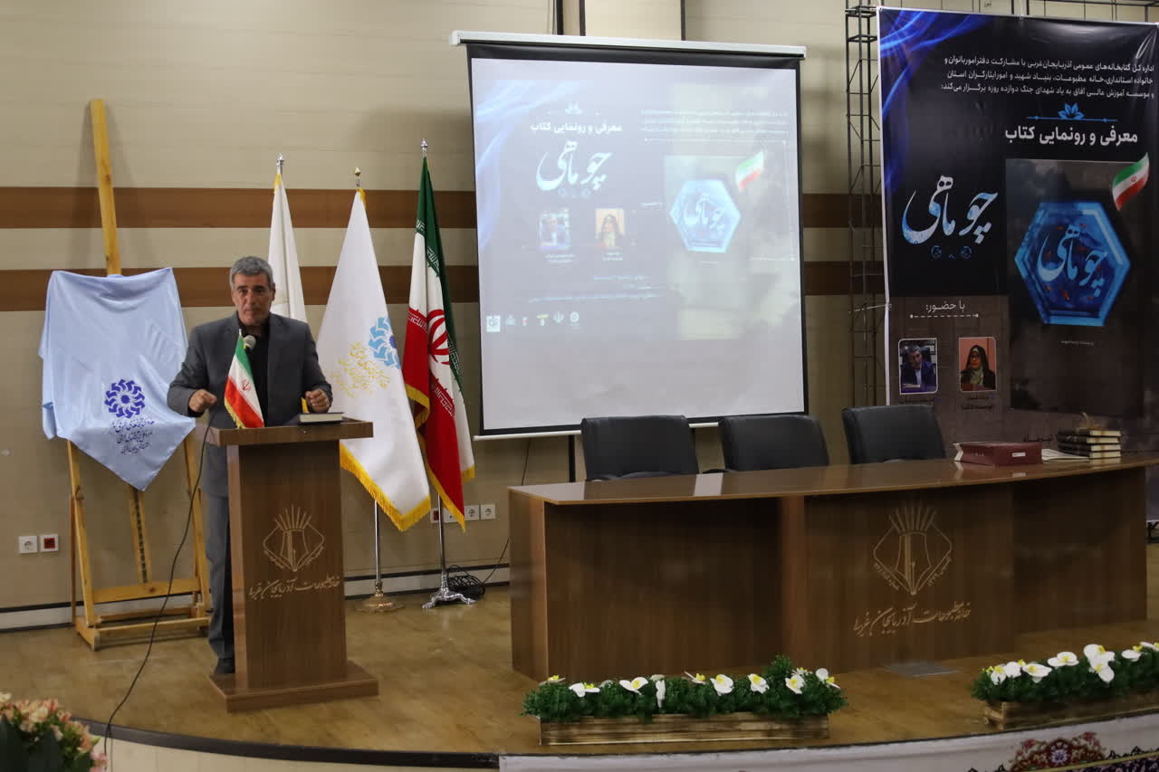 کتاب «چو ماهی» در ارومیه رونمایی شد