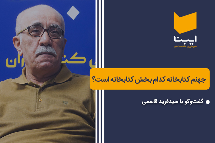 جهنم کتابخانه کدام بخش کتابخانه است؟