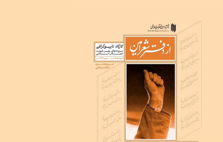 برگزاری کارگاه تایپوگرافی سروده‌های رهبر شهید انقلاب 
