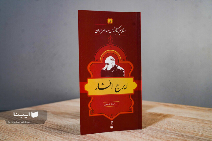 زندگی و زمانه ایرج افشار؛بی‌پروا، بی‌حاشیه، بی‌نظیر