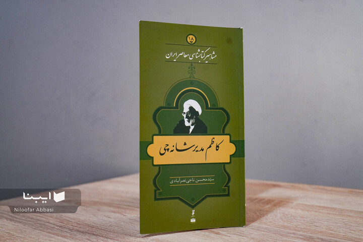 زندگی و زمانه کاظم مدیر شانه‌چی ؛فقیه، نسخه‌شناس و حافظِ اصالت