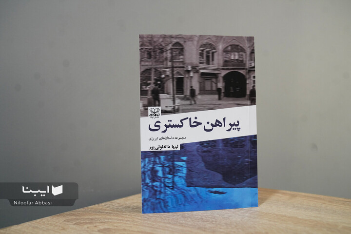 «پیراهن خاکستری» به بازار رسید