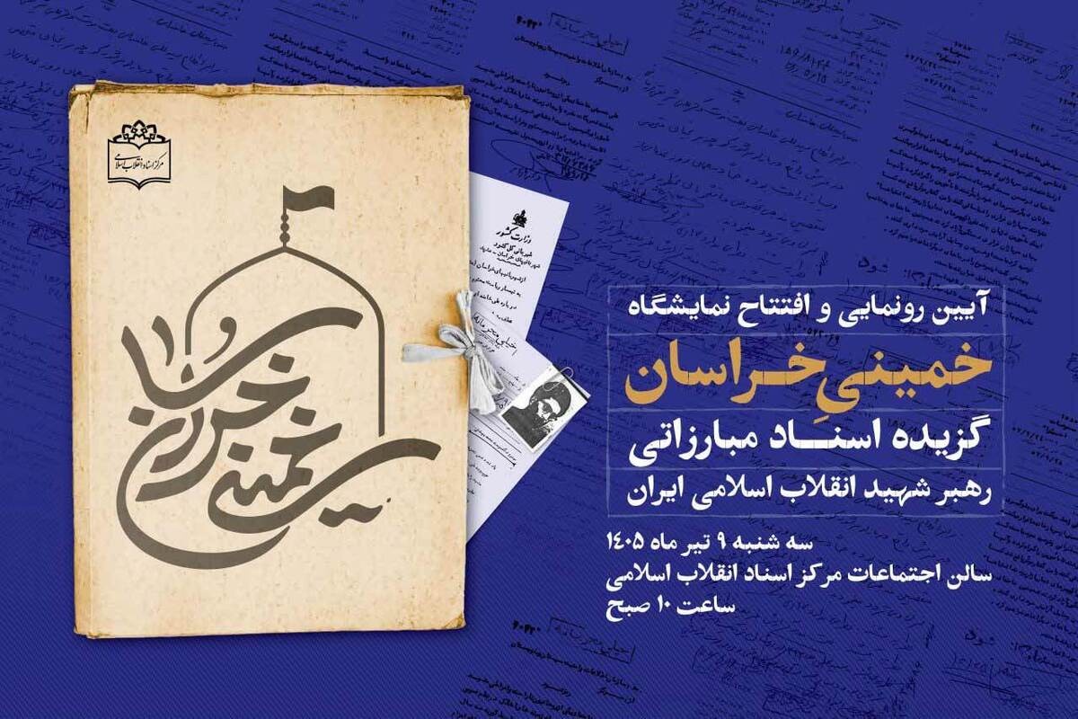 گزیده اسناد منتشرنشده رهبر شهید انقلاب