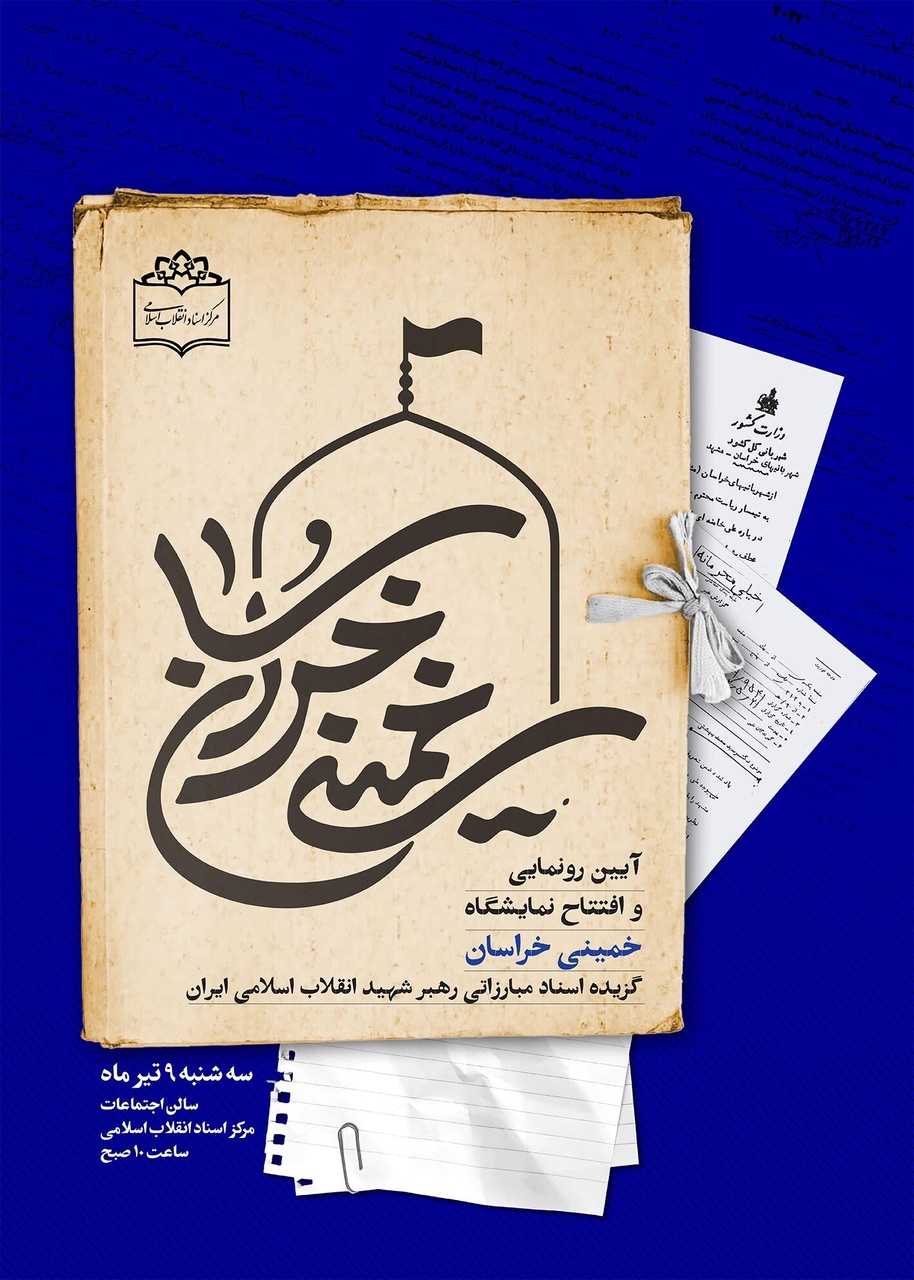 افتتاح نمایشگاه «خمینیِ خراسان»؛ گزیده اسناد منتشرنشده رهبر شهید انقلاب