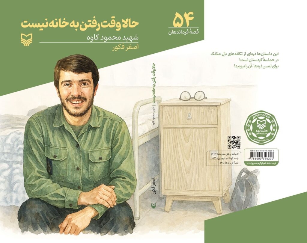 کتابی که فرمانده را از اسطوره به برادر نزدیک میکند