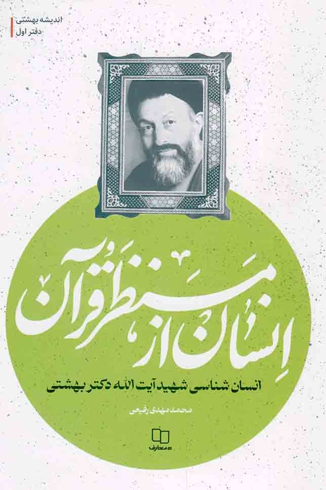 انسانشناسی بهشتی آمیزهای از عمق معرفتی و جهتگیری اجتماعی