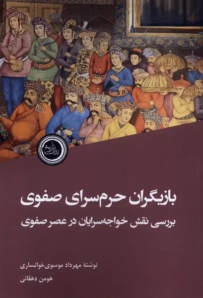 تاریکترین زوایای پنهان حرمسرای صفوی